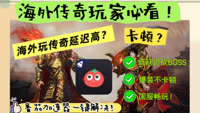 海外玩传奇用什么加速器比较好教程