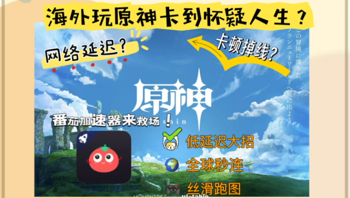 在国外怎么玩国服原神？一份连接故土的加速攻略