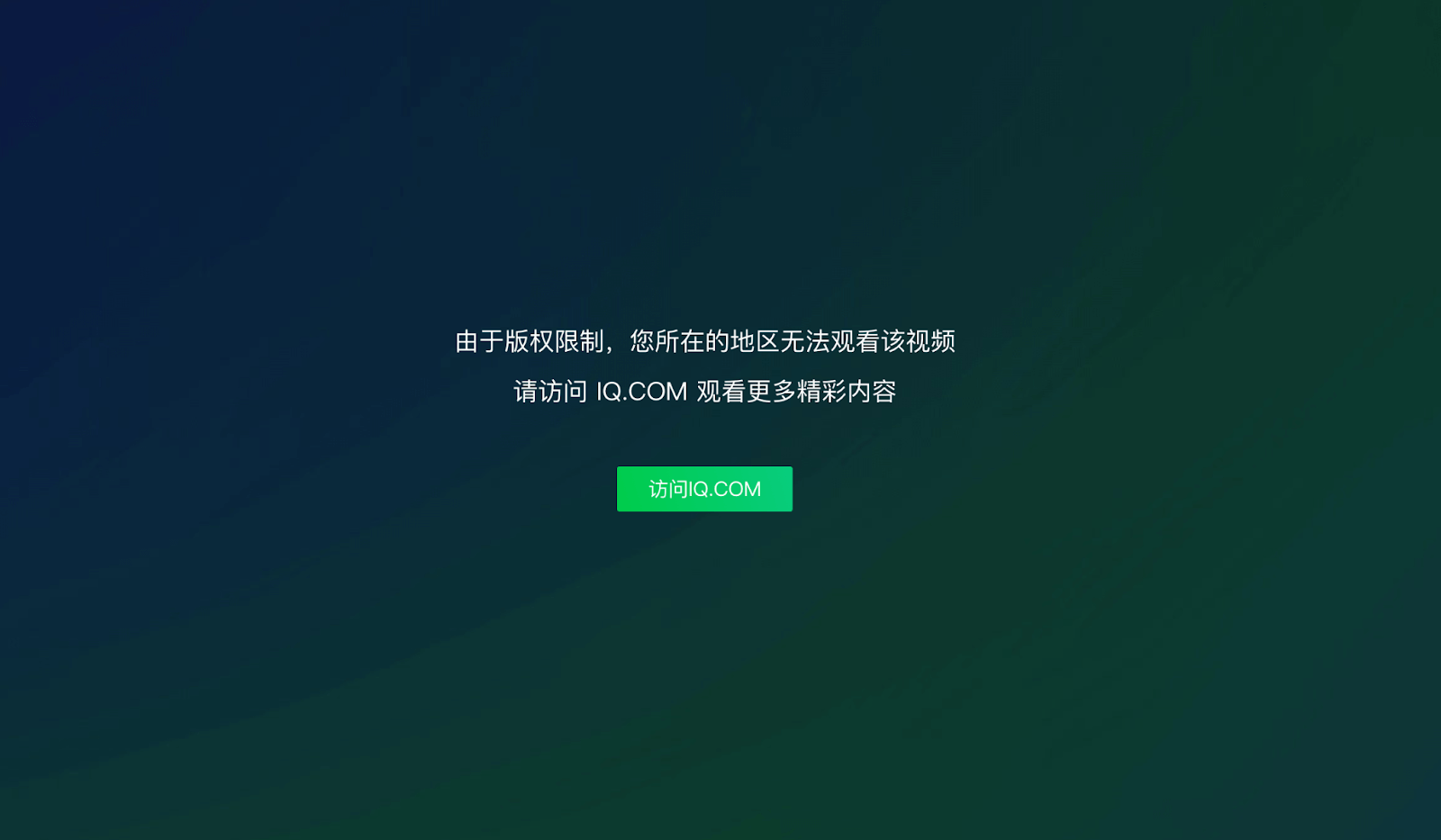 国外看爱奇艺地域限制怎么办教程