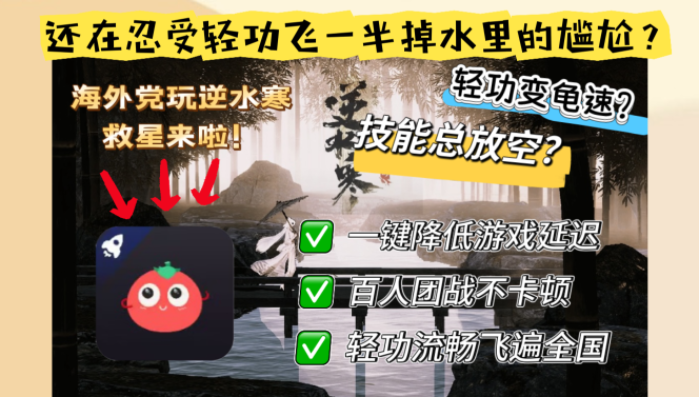逆水寒OL手机加速器终极攻略：告别海外延迟烦恼